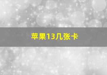 苹果13几张卡