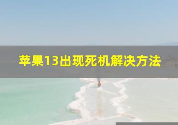 苹果13出现死机解决方法