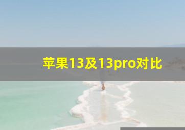 苹果13及13pro对比