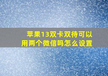 苹果13双卡双待可以用两个微信吗怎么设置