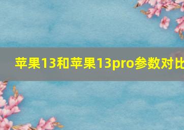 苹果13和苹果13pro参数对比