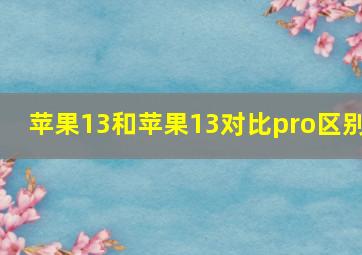 苹果13和苹果13对比pro区别