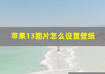 苹果13图片怎么设置壁纸