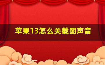 苹果13怎么关截图声音