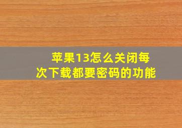 苹果13怎么关闭每次下载都要密码的功能