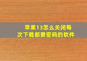 苹果13怎么关闭每次下载都要密码的软件