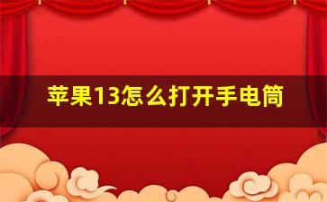 苹果13怎么打开手电筒