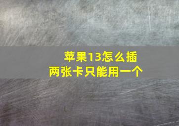 苹果13怎么插两张卡只能用一个