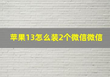 苹果13怎么装2个微信微信