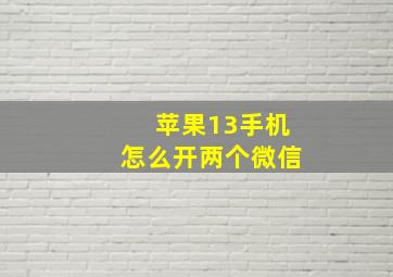 苹果13手机怎么开两个微信