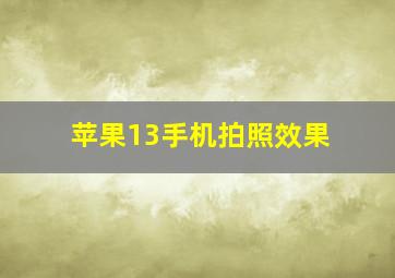 苹果13手机拍照效果