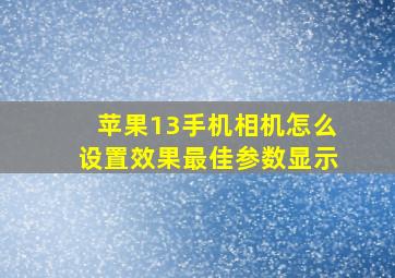 苹果13手机相机怎么设置效果最佳参数显示