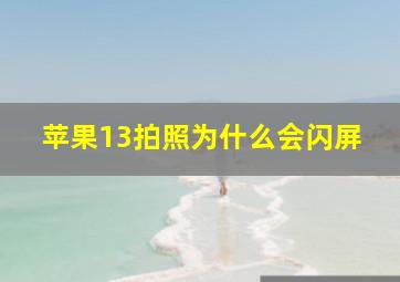 苹果13拍照为什么会闪屏