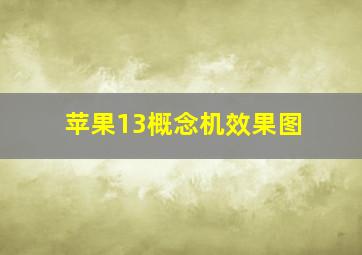 苹果13概念机效果图