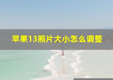 苹果13照片大小怎么调整