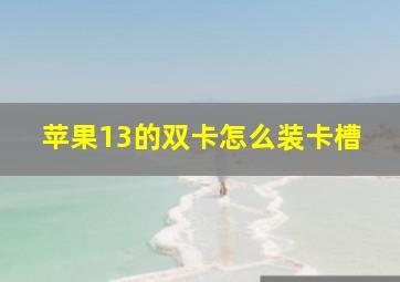 苹果13的双卡怎么装卡槽