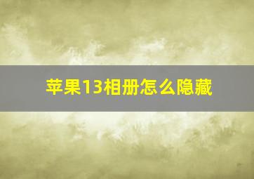 苹果13相册怎么隐藏