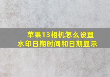 苹果13相机怎么设置水印日期时间和日期显示