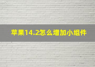 苹果14.2怎么增加小组件