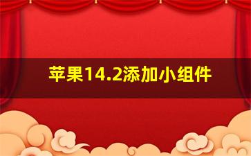 苹果14.2添加小组件