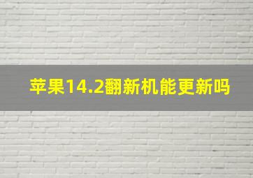 苹果14.2翻新机能更新吗