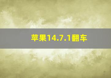 苹果14.7.1翻车