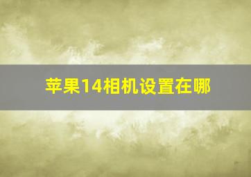 苹果14相机设置在哪