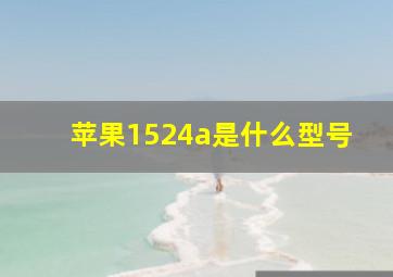 苹果1524a是什么型号