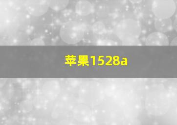 苹果1528a