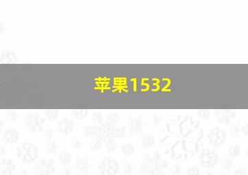 苹果1532