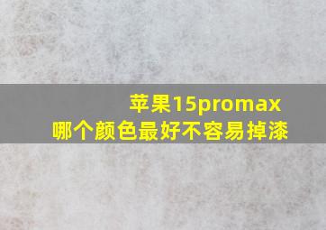 苹果15promax哪个颜色最好不容易掉漆