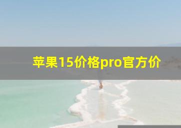 苹果15价格pro官方价