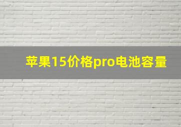 苹果15价格pro电池容量