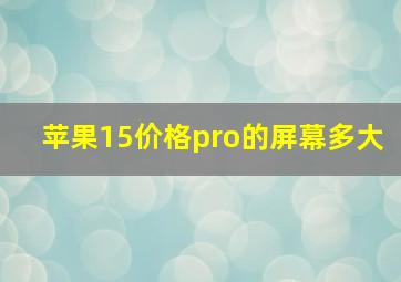 苹果15价格pro的屏幕多大