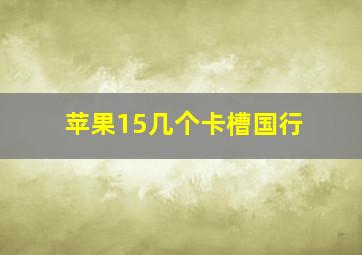 苹果15几个卡槽国行