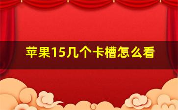 苹果15几个卡槽怎么看