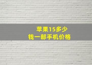 苹果15多少钱一部手机价格