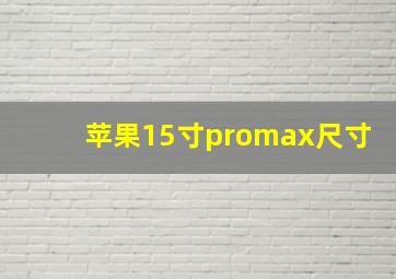 苹果15寸promax尺寸