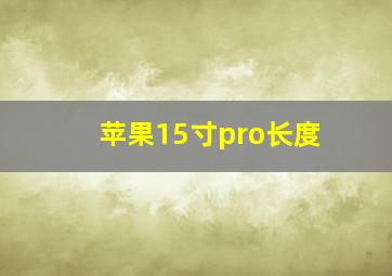 苹果15寸pro长度