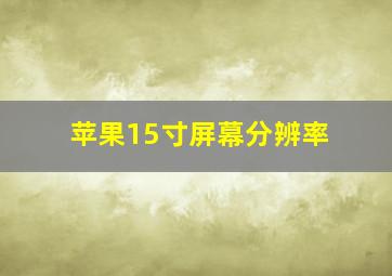 苹果15寸屏幕分辨率