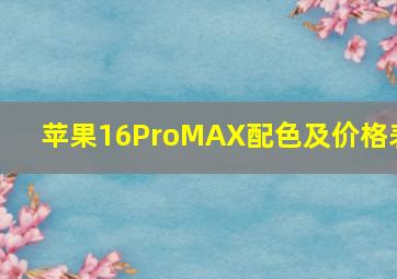 苹果16ProMAX配色及价格表