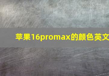 苹果16promax的颜色英文