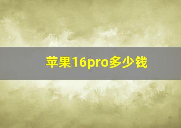 苹果16pro多少钱