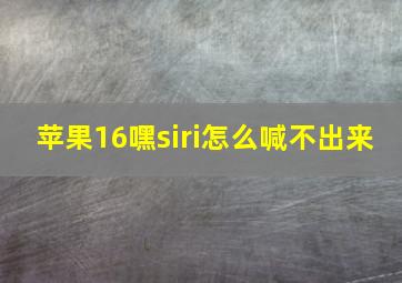 苹果16嘿siri怎么喊不出来