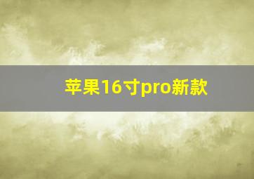 苹果16寸pro新款