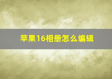 苹果16相册怎么编辑