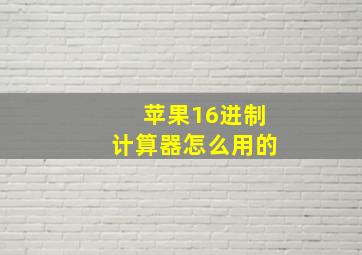 苹果16进制计算器怎么用的