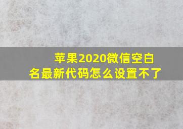 苹果2020微信空白名最新代码怎么设置不了