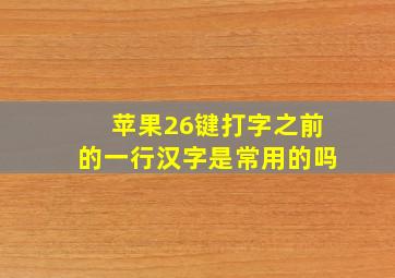 苹果26键打字之前的一行汉字是常用的吗