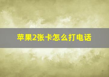 苹果2张卡怎么打电话